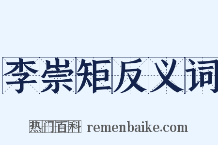 李崇矩反义词是什么意思的图片